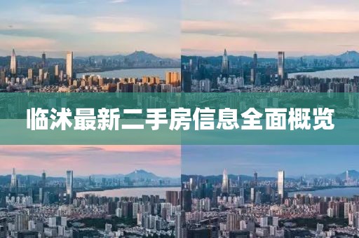 臨沭最新二手房信息全面概覽