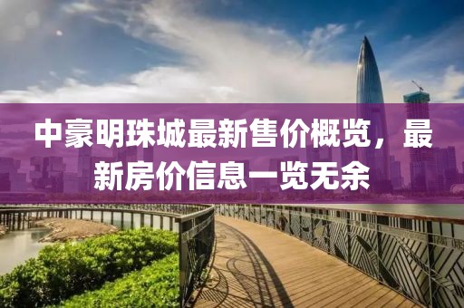 中豪明珠城最新售價概覽，最新房價信息一覽無余