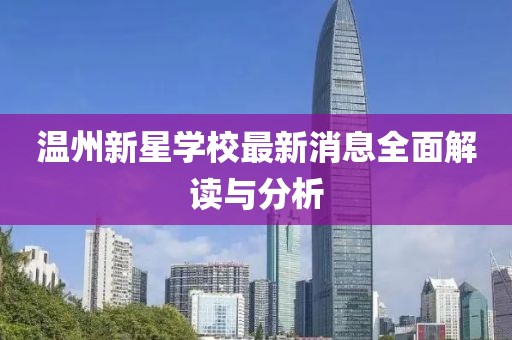溫州新星學(xué)校最新消息全面解讀與分析