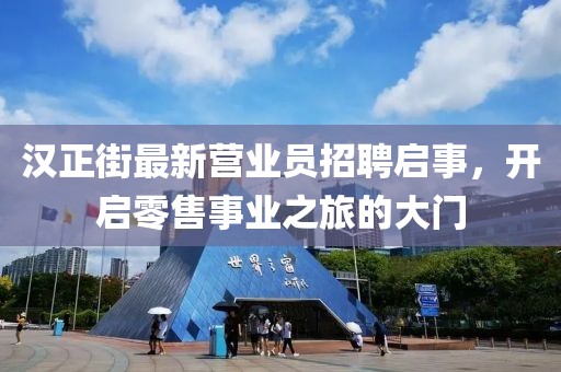 漢正街最新營業(yè)員招聘啟事，開啟零售事業(yè)之旅的大門