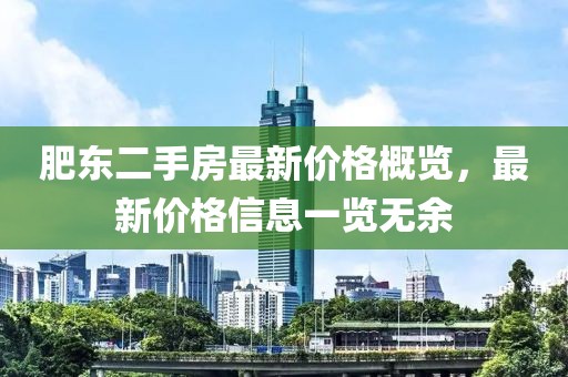 肥東二手房最新價格概覽，最新價格信息一覽無余