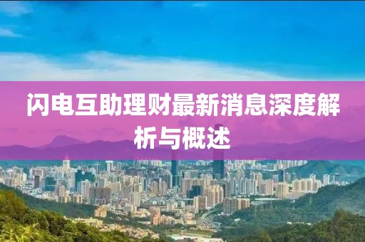 閃電互助理財最新消息深度解析與概述