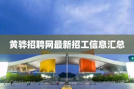 黃驊招聘網(wǎng)最新招工信息匯總