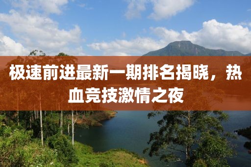 極速前進(jìn)最新一期排名揭曉，熱血競技激情之夜
