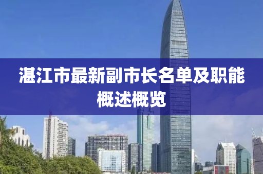 湛江市最新副市長名單及職能概述概覽