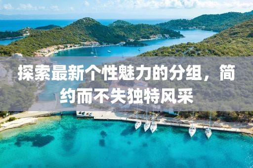 探索最新個性魅力的分組，簡約而不失獨特風采