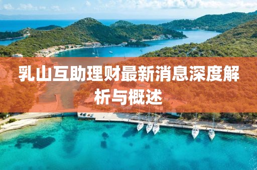 乳山互助理財(cái)最新消息深度解析與概述