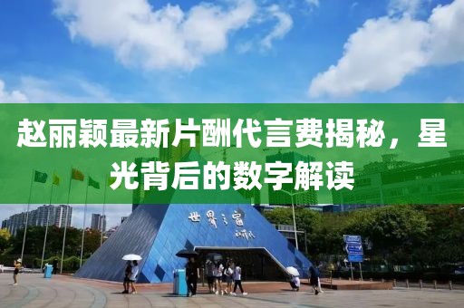 趙麗穎最新片酬代言費(fèi)揭秘，星光背后的數(shù)字解讀