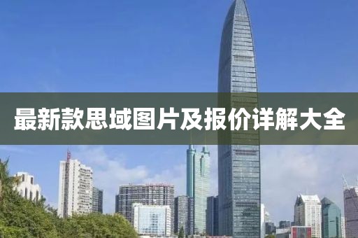 最新款思域圖片及報(bào)價(jià)詳解大全