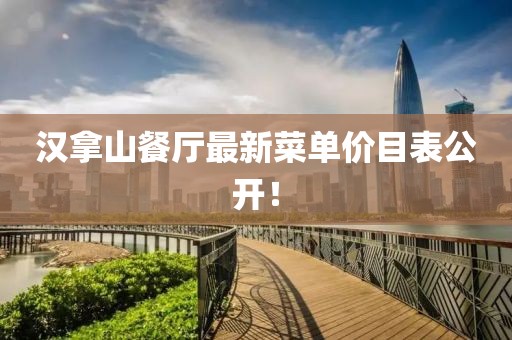 漢拿山餐廳最新菜單價(jià)目表公開！