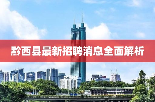 黔西縣最新招聘消息全面解析