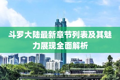 斗羅大陸最新章節(jié)列表及其魅力展現(xiàn)全面解析