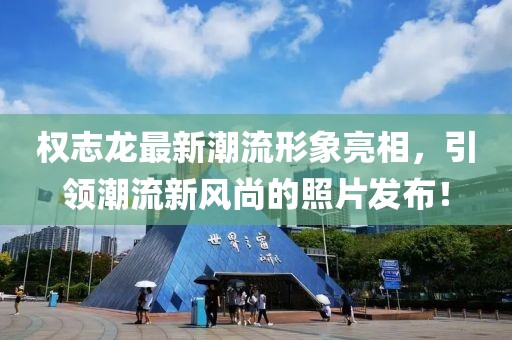 權(quán)志龍最新潮流形象亮相，引領(lǐng)潮流新風尚的照片發(fā)布！