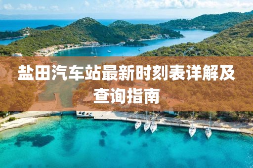 鹽田汽車站最新時刻表詳解及查詢指南