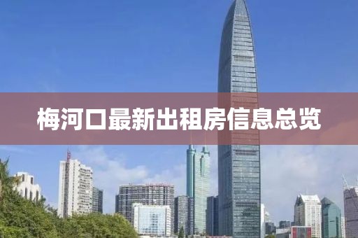梅河口最新出租房信息總覽