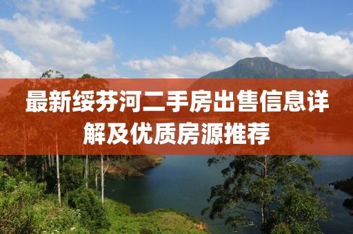 最新綏芬河二手房出售信息詳解及優(yōu)質(zhì)房源推薦