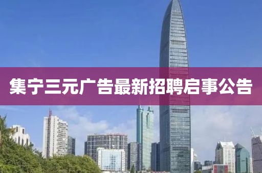 集寧三元廣告最新招聘啟事公告